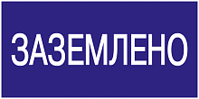 IEK Самоклеящаяся этикетка: 200х100 мм, "Заземлено"