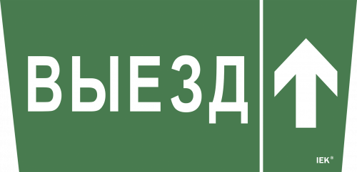 IEK Самоклеющая этик. "Выезд/стрелка вверх" ССА 5043 IEK