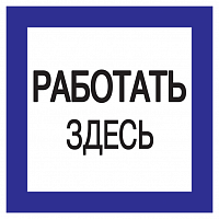 IEK Самоклеящаяся этикетка: 150х150 мм, "Работать здесь"