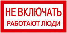 IEK Самоклеящаяся этикетка: 200х100 мм, "Не включать! Работают люди"