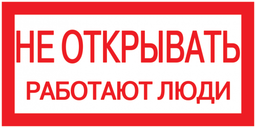 IEK Этикетка самокл. : 200х100 мм, Не открывать! Работают люди