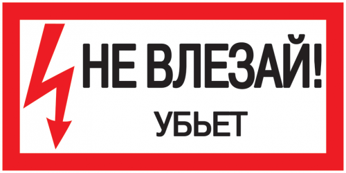 IEK Самоклеящаяся этикетка: 200х100 мм, "Не влезай! Убьет!"