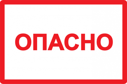 IEK Этикетка самокл. : 100х150 мм, символ Опасно