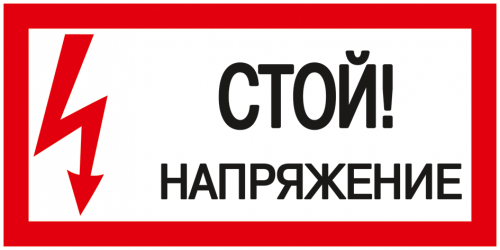 IEK Самоклеящаяся этикетка: 200х100 мм, "Стой! Напряжение!"