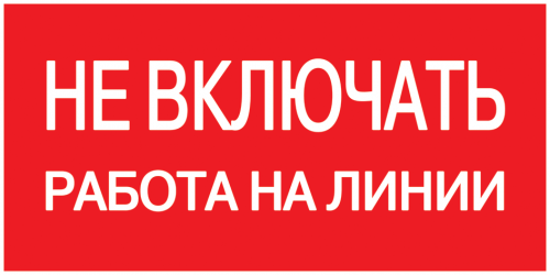 IEK Самоклеящаяся этикетка: 200х100 мм, "Не включать! Работа на линии"