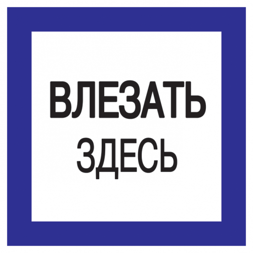 IEK Этикетка самокл. : 150х150 мм, Влезать здесь