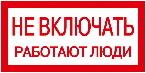 IEK Самоклеящаяся этикетка: 200х100 мм, "Не включать! Работают люди"